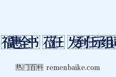 福惠全书·莅任·发到任示组词是什么意思的图片